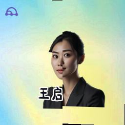 王启